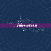 八字看日子结婚怎么看，八字选日子结婚