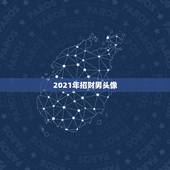 2021年招财男头像，男款头像有没有，求图求图求图，重金重金？