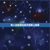 男人出轨但还是天天晚上回家，出轨的男人，还能每天按时回家，他对外面的女