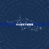 什么情况下能离婚，在什么情况下可以考虑离婚