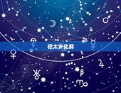 犯太岁化解  2022年，2022年犯刑太岁怎么化解