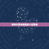 属狗女更佳婚配前十名属相，女27周岁属狗配偶更佳属相
