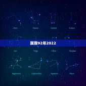 属猴92年2022 年运势，92年属猴一生三大劫