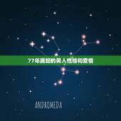 77年属蛇的男人性格和爱情，77年的蛇男住东户好吗