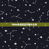 1986年虎是五行属什么命，1986年兔五行属什么命