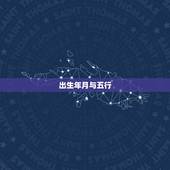 出生年月与五行，每日二十四个时辰如何对照古