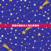 属相木狗的女人可以养龟吗，什么属相不适合养哪些小动物？