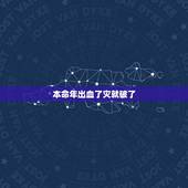 本命年出血了灾就破了，本命年见血暗示什么