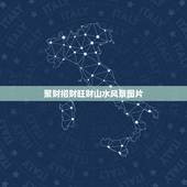 聚财招财旺财山水风景图片，聚宝盆风水怎么放 风水聚宝盆山水画图片