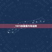 1975年属兔今年运势，1975年属兔2021年运势及运程