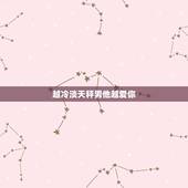 越冷淡天秤男他越爱你，天秤座男喜欢女的主动吗