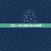 二零二一年九月初八冲什么属相，我是1988年9月初八 晚上12点几分生