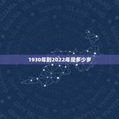 1930年到2022年是多少岁，1940年到现在多少岁了
