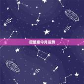 巨蟹座今月运势，巨蟹座的运势和性格分析！