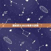 属蛇的人2022年多大岁数，属蛇44岁过后的命运