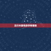 五行木属性的字有哪些，五行属木的单字，用于