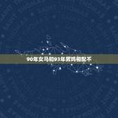 90年女马和93年男鸡相配不，90马和93鸡谁克谁