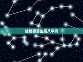 结婚要算生辰八字吗，结婚一定要看生辰八字吗？不看有什么影响吗？