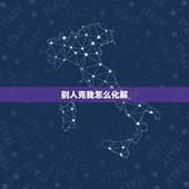 别人克我怎么化解，有人吸你的气运怎么办