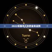 2022年属马人女的全年运势，2022年十二生肖运势及运程详解