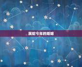 属蛇今年的婚姻，属蛇的女人今年婚姻，财运好吗