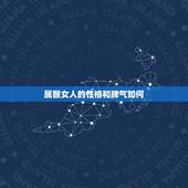 属猴女人的性格和脾气如何，猴女的性格特点是什么