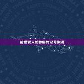 前世爱人给你留的记号梨涡，酒窝的酒窝和梨窝