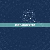 四柱八字直断金口诀，四柱八字断命逢午金口诀