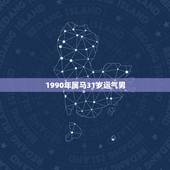1990年属马31岁运气男，1990属马多少岁会转运