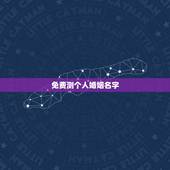 免费测个人婚姻名字，我想免费测试下自己的名字好不好？