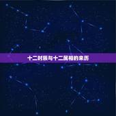 十二时辰与十二属相的来历，十二生肖的来历？