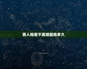 男人拖着不离婚能拖多久，男方一直拖着不离婚怎么办