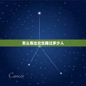 怎么看出女生睡过多少人，女人跟他们睡过几次怎么能看出来