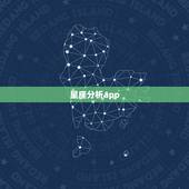 星座分析app，那个星座APP较好用