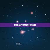 怎样运气才会好财运好，运势不佳如何化解