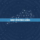 生辰八字五行缺什么查询，如何查询生辰八字五行缺什么？