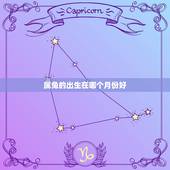 属兔的出生在哪个月份好，属鼠的几月出生更好