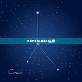 2022年牛年运势，属鼠2022年运势如何