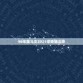 90年属马女2021年婚姻运势，90年的马在2021年下半年的运势