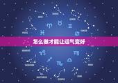怎么做才能让运气变好，一个人开始交大运的十个前兆是什么？