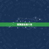 免费算生辰八字，算算命免费 生辰八字？