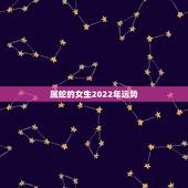 属蛇的女生2022年运势，2023年属蛇人的全年运势
