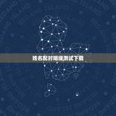 姓名配对姻缘测试下载，免费姓名配对缘分测试