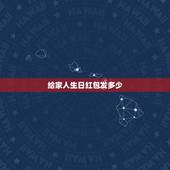 给家人生日红包发多少，如果老人生日给多少红包合适