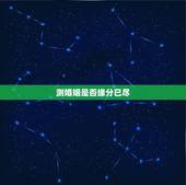 测婚姻是否缘分已尽，求测婚姻，婚姻不幸，缘分是否已尽，离婚后我还会有幸
