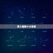 男人面部十大吉痣，男孩最有福气的吉痣