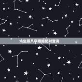 生辰八字婚姻配对查询，生辰八字婚姻配对
