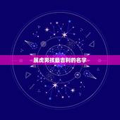 属虎男孩最吉利的名字，男孩，属虎的，缺金，大家帮忙起个好名字！