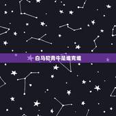 白马犯青牛是谁克谁，白马犯青牛，这两个属相不合，到底有多严重？