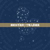 属蛇女不喜欢一个男人的表现，属蛇女对男人的感情